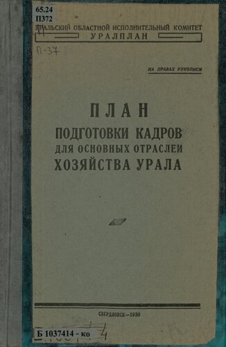 План подготовки кадров для основных отраслей хозяйства Урала