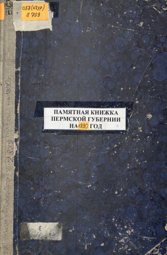 Памятная книжка Пермской губернии… Памятная книжка и адрес-календарь Пермской губернии на 1890 год