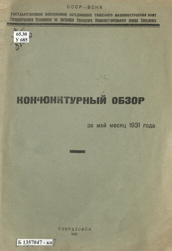 Конъюнктурный обзор за май месяц 1931 года