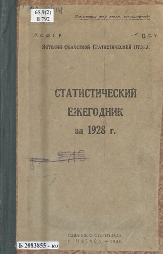 Статистический ежегодник за 1928 г.: [таблицы]