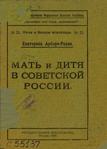 Мать и дитя в Советской России