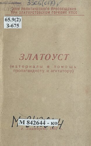 Златоуст: [цифры и факты]: (материалы в помощь пропагандисту и агитатору)
