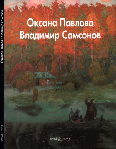 Оксана Павлова. Владимир Самсонов.