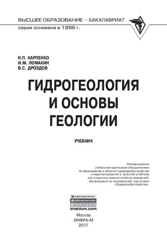 Гидрогеология и основы геологии: учебное пособие для студентов высших учебных заведений, обучающихся по направлению подготовки "Природообустройство"