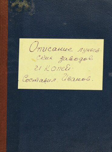 Описание Луньевских копей и заводов