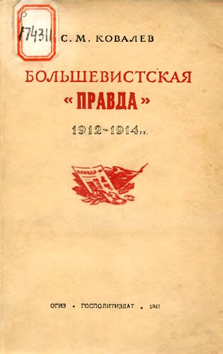 Большевистская "Правда" 1912-1914 гг.  