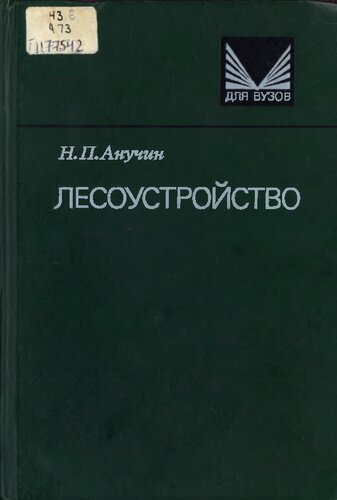 Лесоустройство 