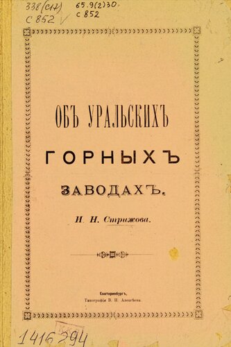 Об уральских горных заводах