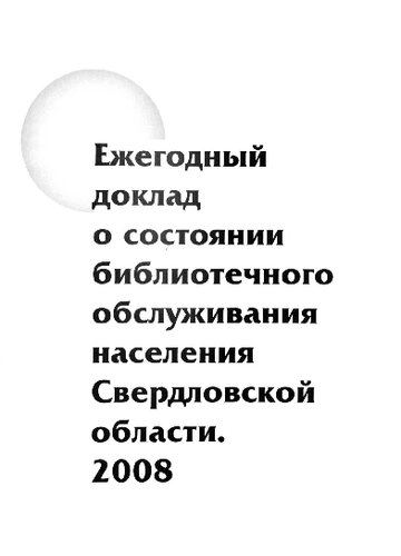 Ежегодный доклад о состоянии библиотечного обслуживания населения Свердловской области. 2008