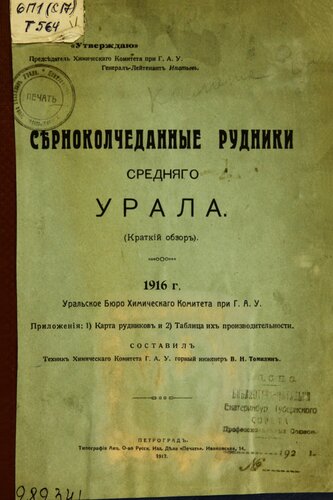 Серноколчеданные рудники Среднего Урала, 1916 г.