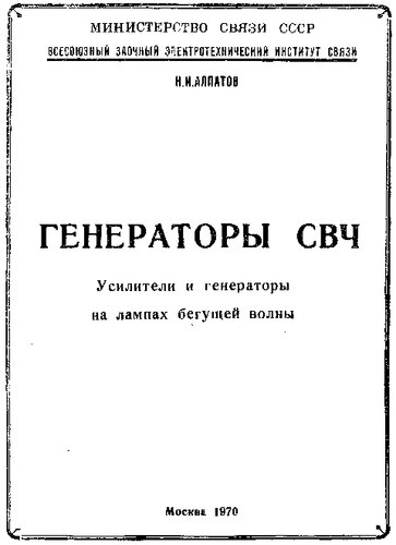 Генераторы СВЧ. Усилители и генераторы на лампах бегущей волны