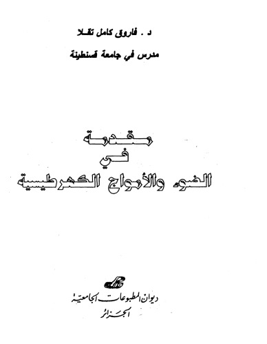 مقدمة في الضوء والأمواج الكهروطيسية