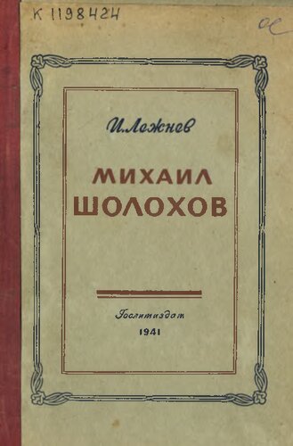 Михаил Шолохов