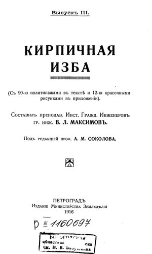 Кирпичная изба  
