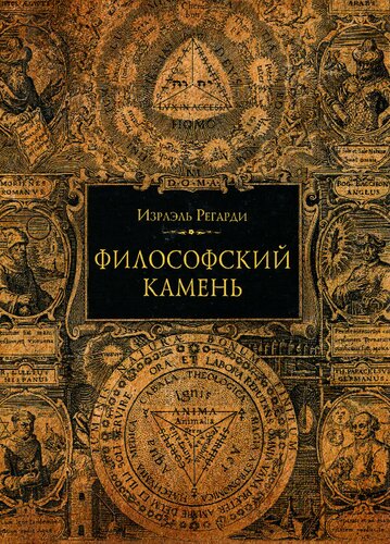 Философский камень