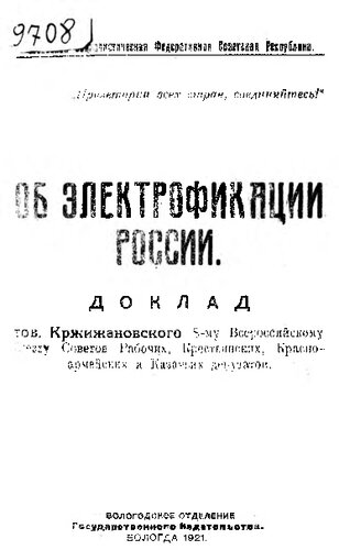Г. М. Кржижановский   