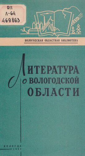 Литература о Вологодской области за 1961 год  