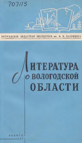 Литература о Вологодской области за 1969 год  