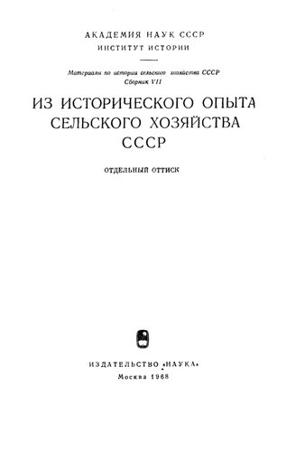 Северная учебная ферма : (к вопросу о сельскохозяйственном опыте в полевом хозяйстве на севере России в середине XIX в.)  