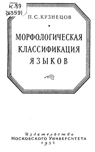 Морфологическая классификация языков 