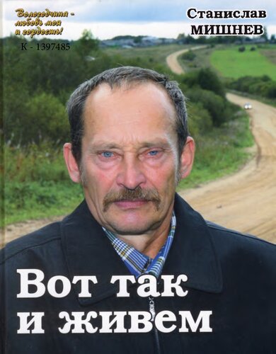 Вот так и живем  