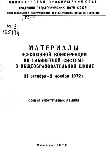 Материалы Всесоюзной конференции по кабинетной системе в общеобразовательной школе 