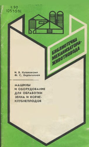 Машины и оборудование для обработки зерна и корнеклубнеплодов  