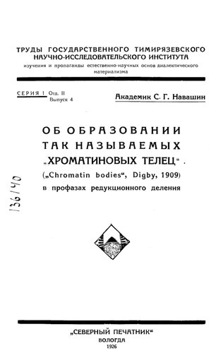 Об образовании так называемых "хроматиновых телец" (Chromatin bodies", Digby, 1909) в профазах редукционного деления  