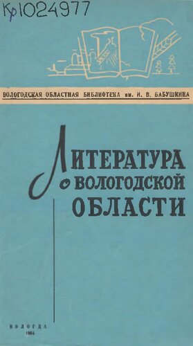 Литература о Вологодской области за 1981 год  