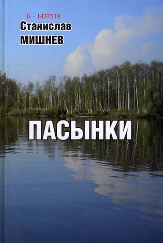 Пасынки  