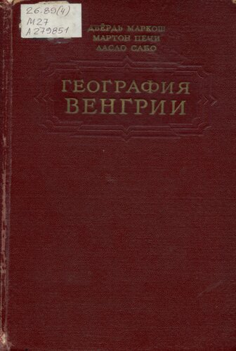 География Венгрии  