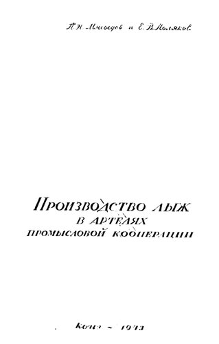 Производство лыж в артелях промысловой кооперации  