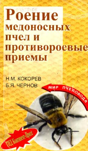 Роение медоносных пчел и противороевые приемы  