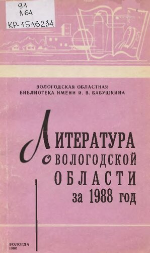 Литература о Вологодской области за 1988 год  