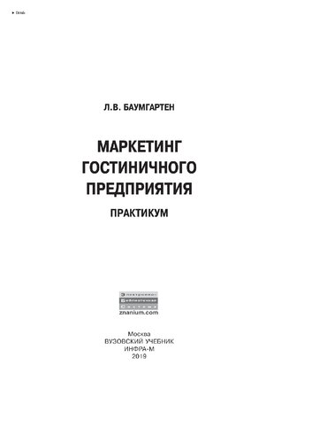 Маркетинг гостиничного предприятия. Практикум