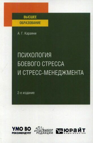Психология боевого стресса и стресс-менеджмента