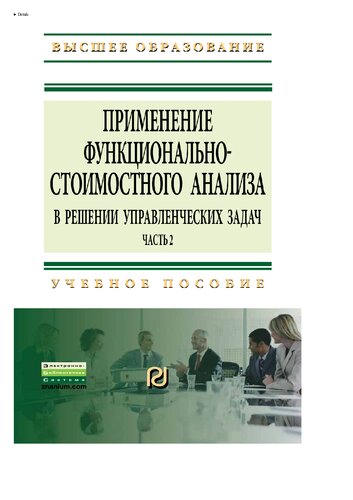 Применение функционально-стоимостного анализа в решении управленческих задач