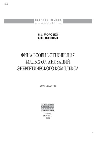 Финансовые отношения малых организаций энергетического комплекса