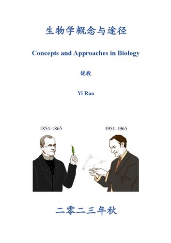 生物学概念与途径