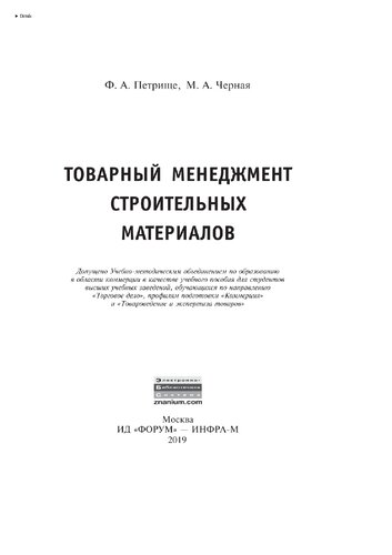 Товарный менеджмент строительных материалов