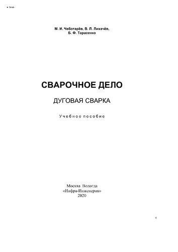 Сварочное дело: дуговая сварка
