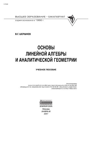Основы линейной алгебры и аналитической геометрии