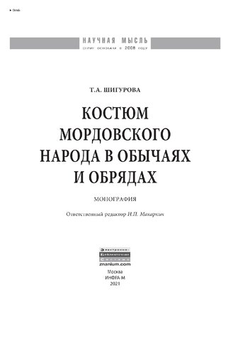 Костюм мордовского народа в обычаях и обрядах