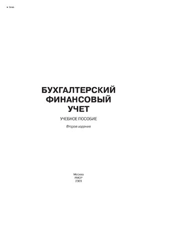 Бухгалтерский финансовый учет