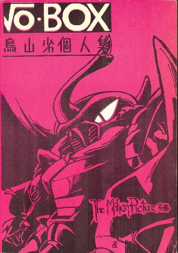 √o-BOX 鳥山劣個人集