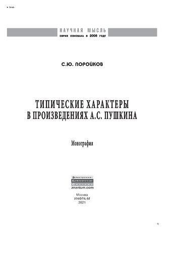 Типические характеры в произведениях А.С. Пушкина