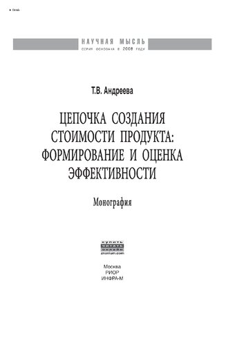 Цепочка создания стоимости продукта: формирование и оценка эффективности