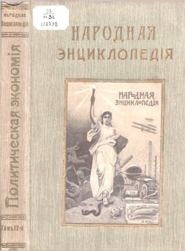 Народная энциклопедия научных и прикладных знаний 
