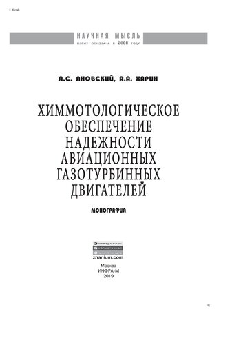 Химмотологическое обеспечение надежности авиационных газотурбинных двигателей
