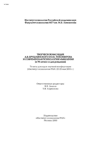 Творческое наследие Брушлинского А.В., Тихомирова О.К. и современная психология мышления: тезисы докладов научной конференции ИП РАН, 22-23 мая 2003 г.